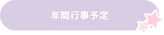 年間行事予定