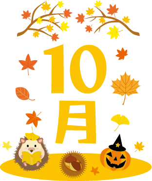 10月